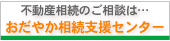 おだやか相続